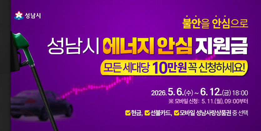 5월 6일부터 지급하는 성남시 에너지 안심지원금 10만원 100% 받는 법