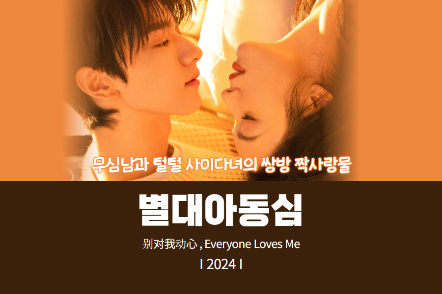 로맨스 중국드라마 별대아동심 썸네일