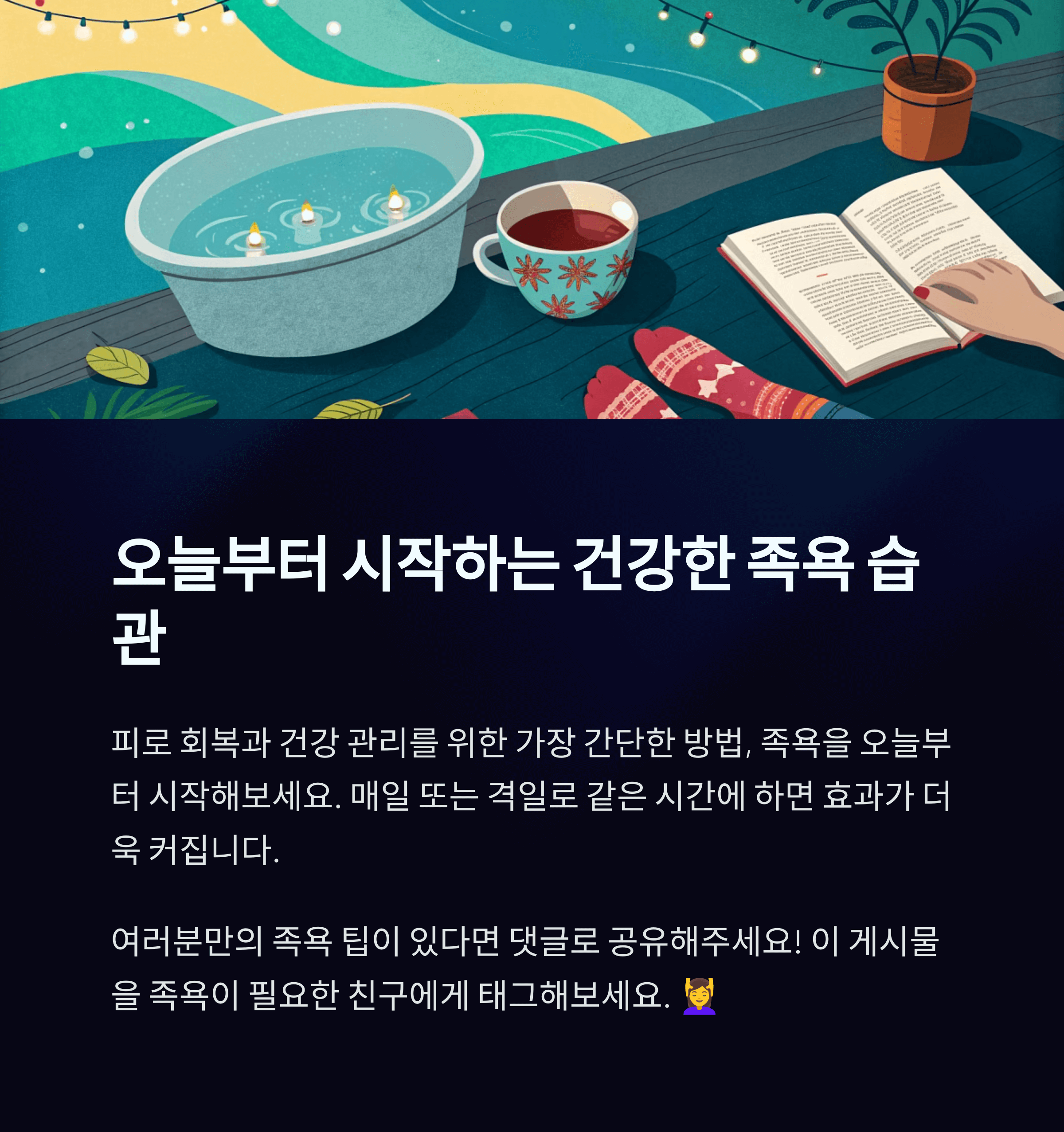 족욕의 놀라운 효과, 무좀예방