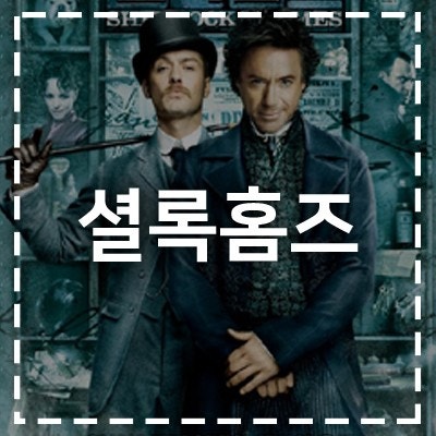 영화 셜록홈즈 포스터