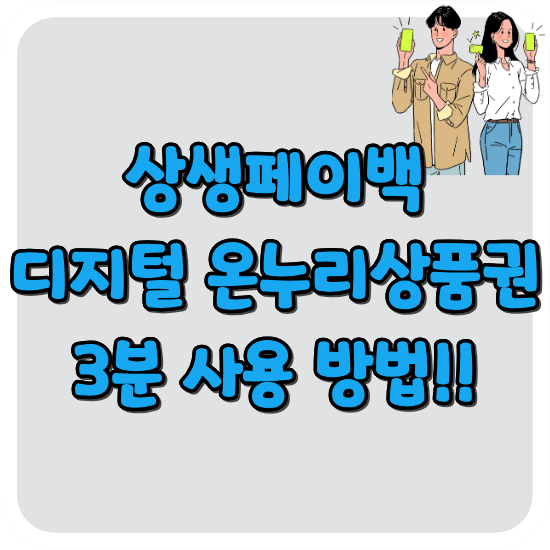 상생페이백-디지털-온누리상품권-사용방법-썸네일
