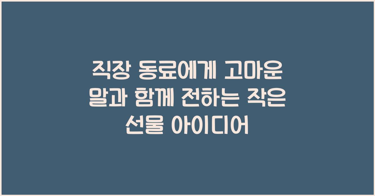직장 동료에게 고마운 말