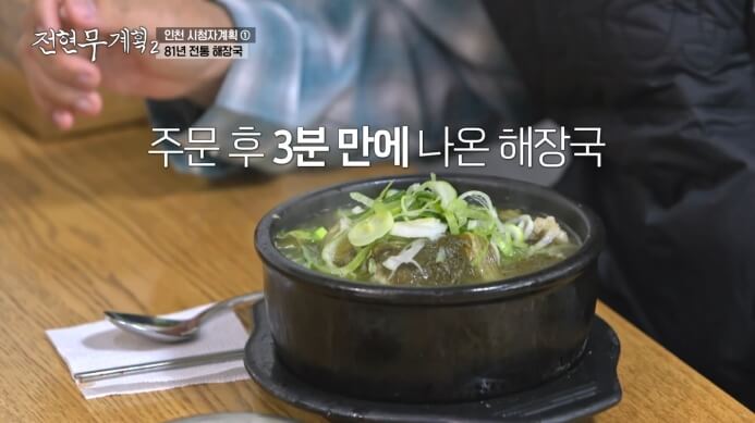 전현무계획2-인천-81년-전통-해장국