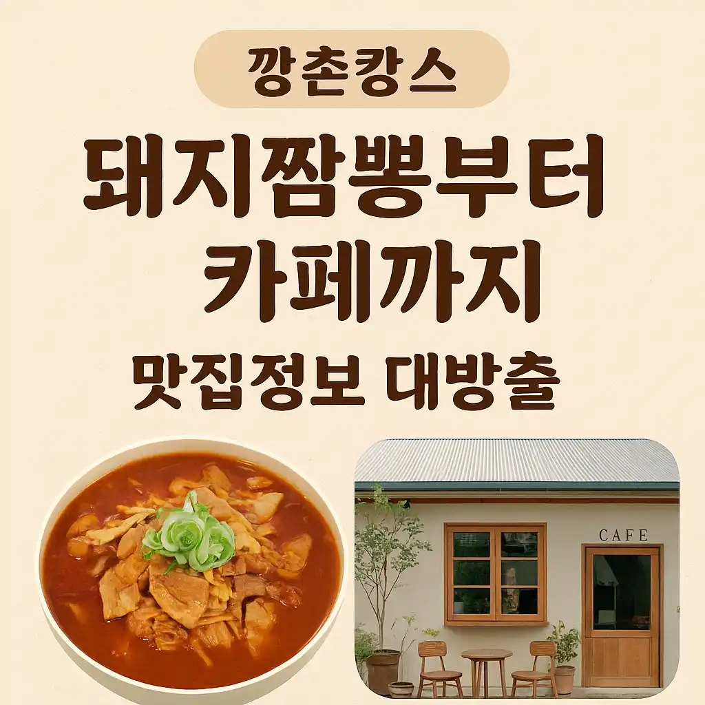 ‘깡촌캉스’ 돼지짬뽕 맛집