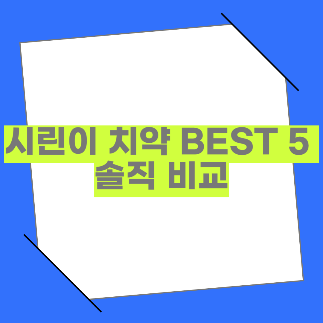 센서다인만 쓰세요? 시린이 치약 BEST 5 솔직 비교해봤어요