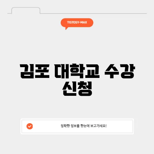 김포 대학교 수강 신청