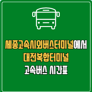 세종고속시외버스터미널에서 대전복합터미널 고속버스 시간표 요금 예매