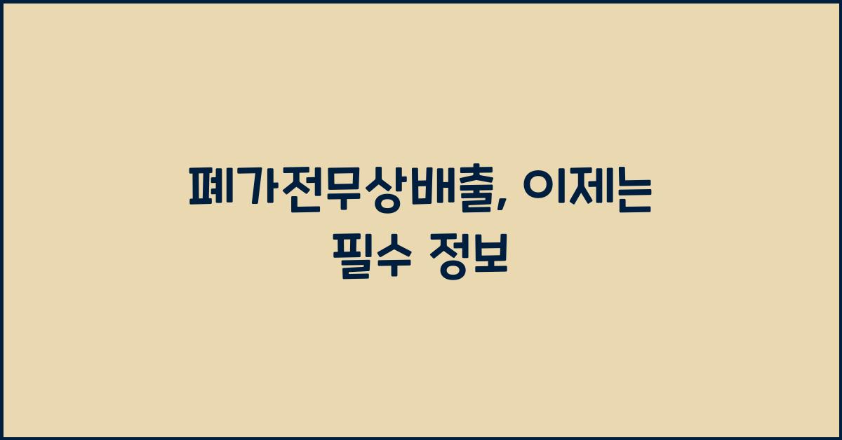 폐가전무상배출