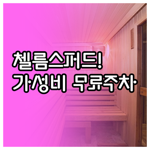 첼름스퍼드 가성비 숙소 찾기 호텔별 ..