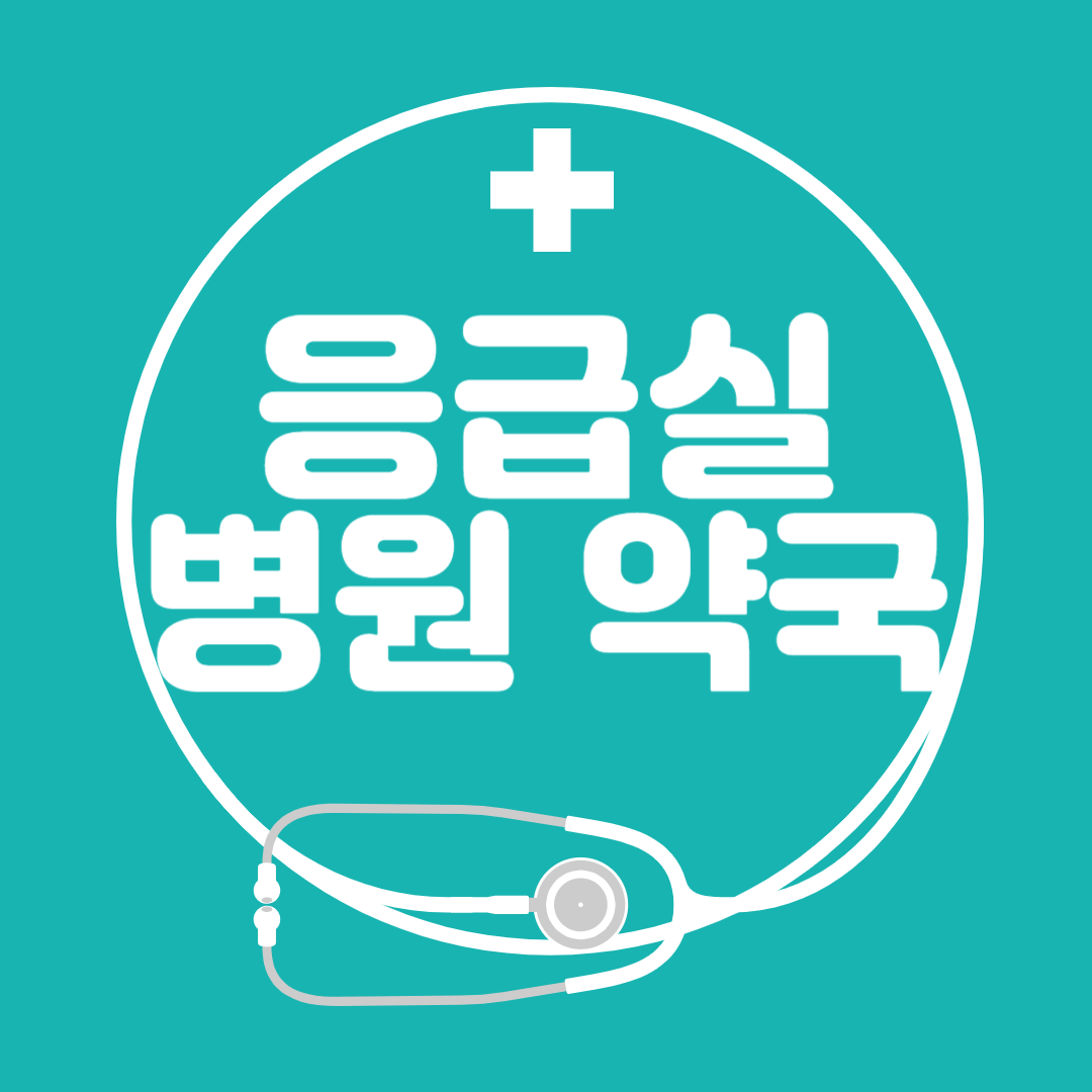 휴일에도 진료 가능 한 응급실, 병원, 약국 찾기