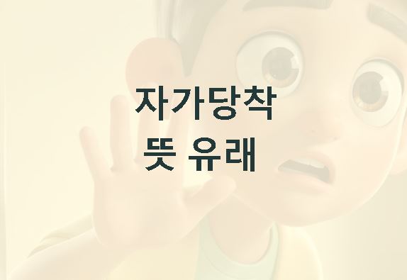 자가당착 뜻 유래