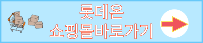롯데온