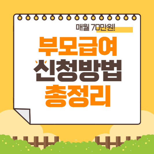 부모급여-신청방법-썸네일