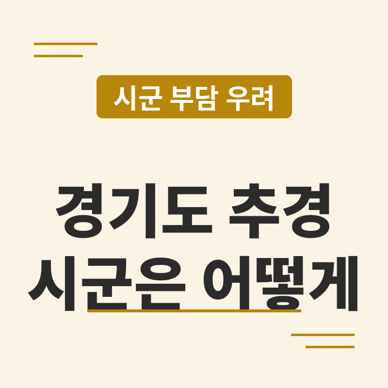 2026 경기도 예산 감액 추경, 시군 부담은 어떻게 되나요 썸네일