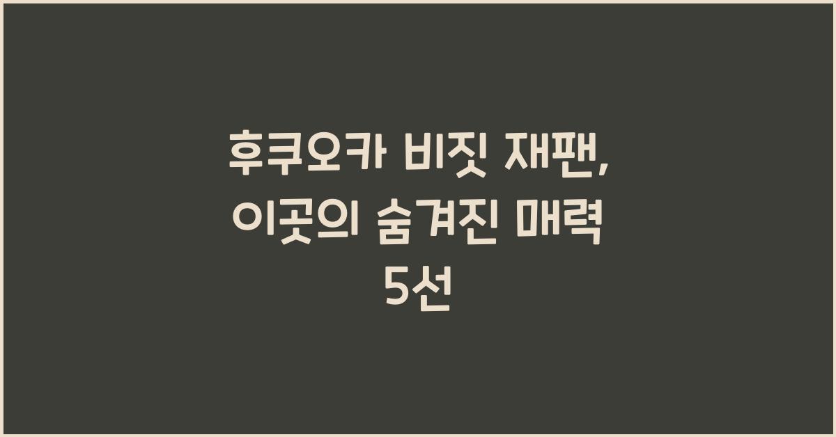 후쿠오카 비짓 재팬
