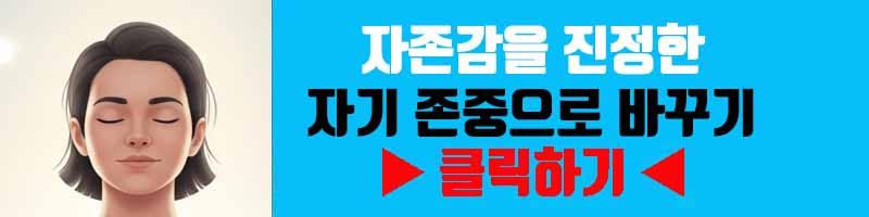 자랑스러움의 함정: 자존감을 진정한 자기 존중으로 바꾸기
