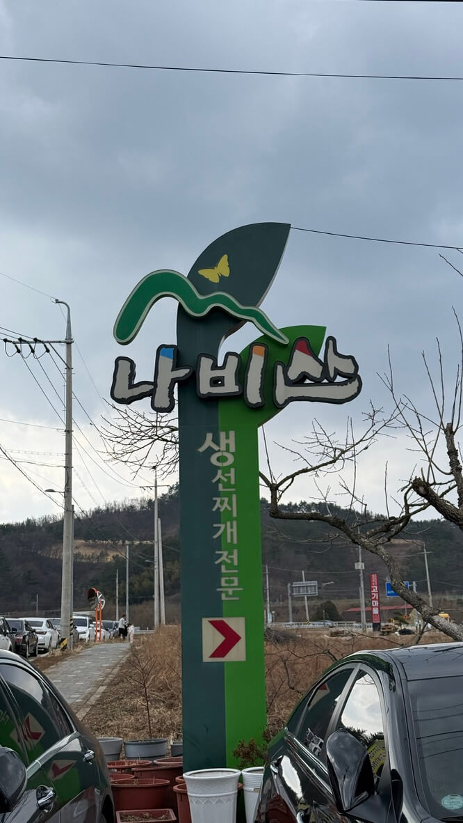 영덕맛집 나비산