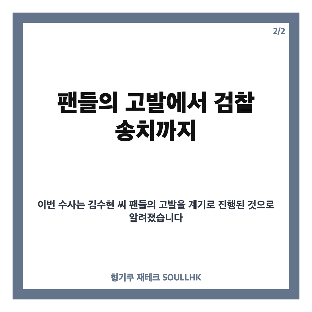권영찬 김수현 명예훼손 혐의 검찰 송치, 사건 핵심 정리 카드뉴스 3