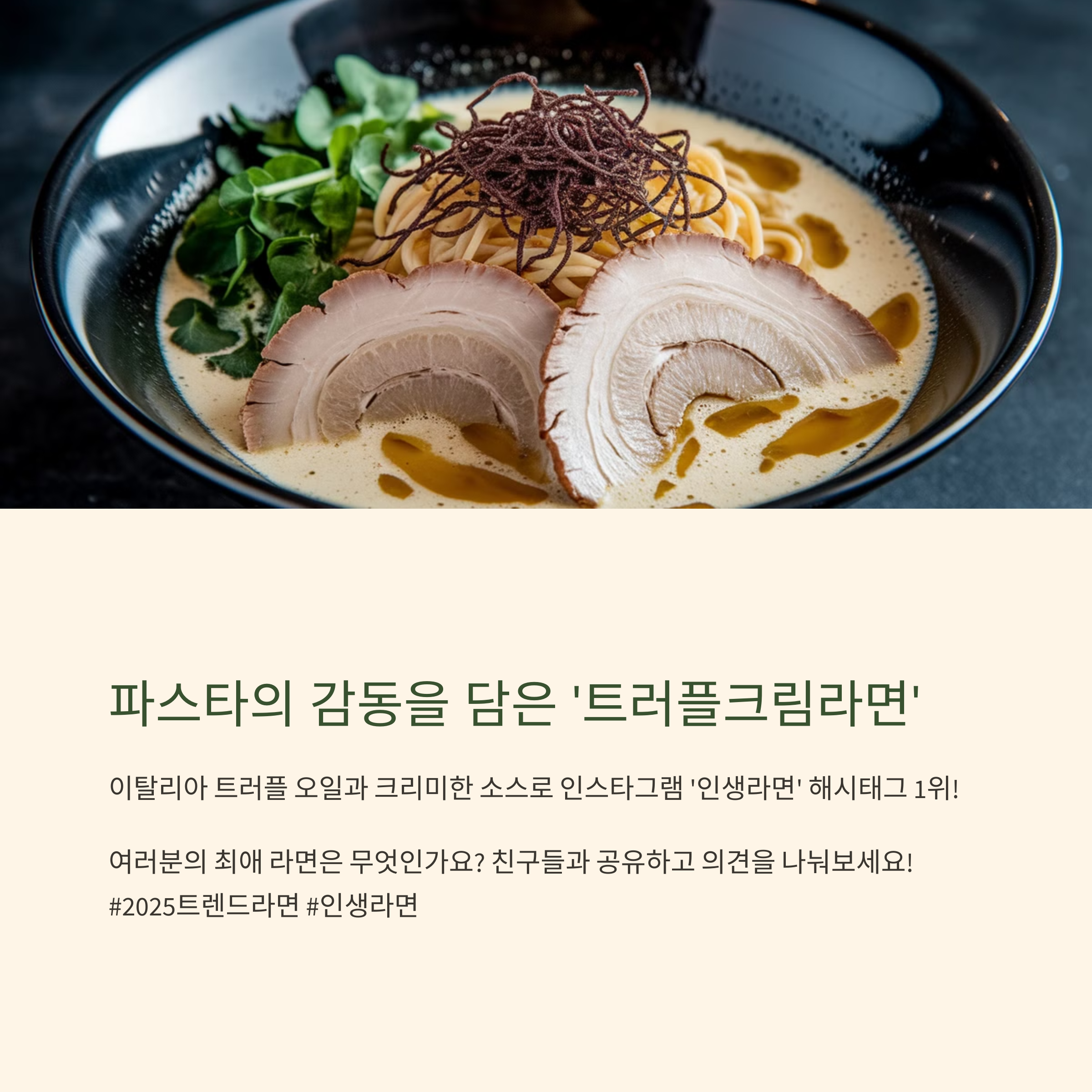 파스타의 감동을 담은 트러플크림라면