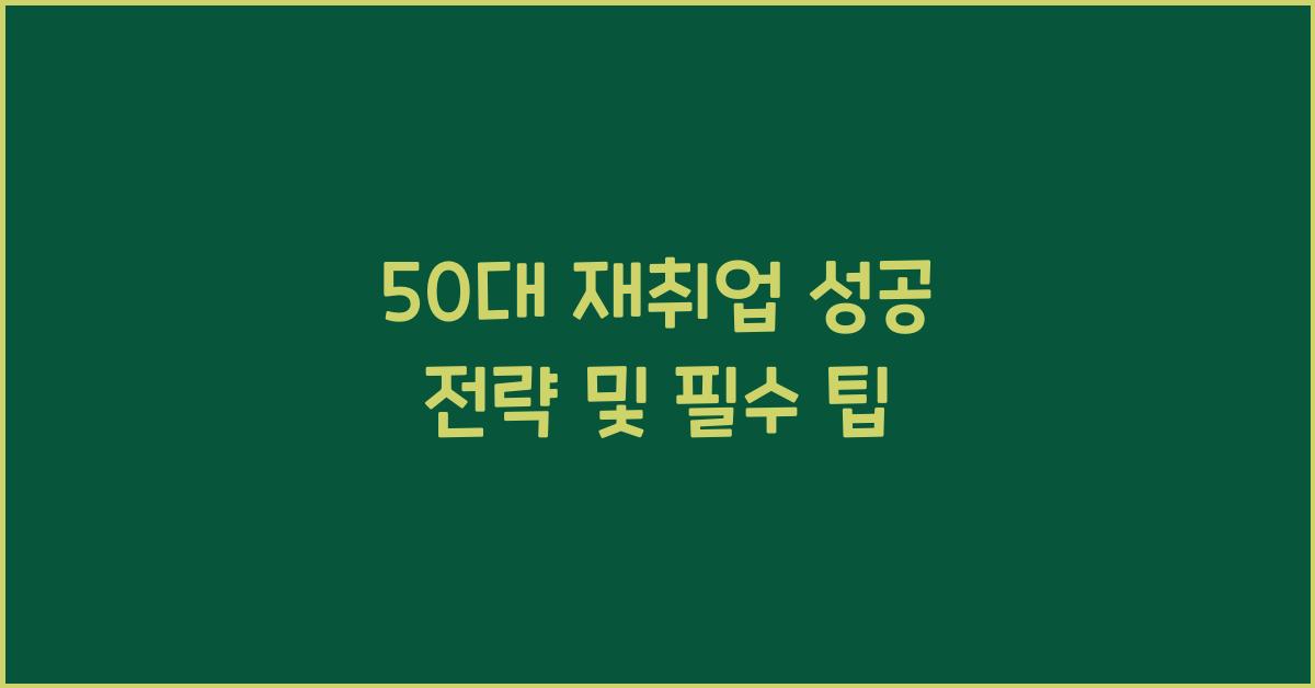 50대 재취업