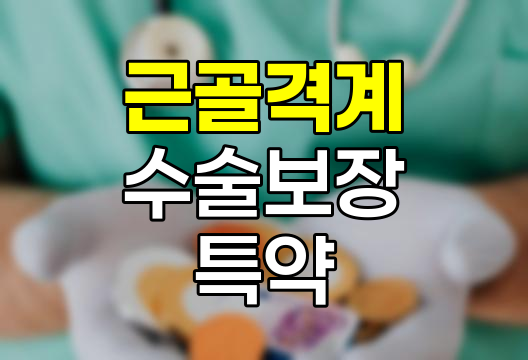 한화생명 근골격계다빈도수술보장특약의 핵심 보장 내용과 특징