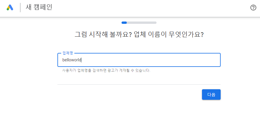 구글 Ads 가입하기(업체이름 작성)