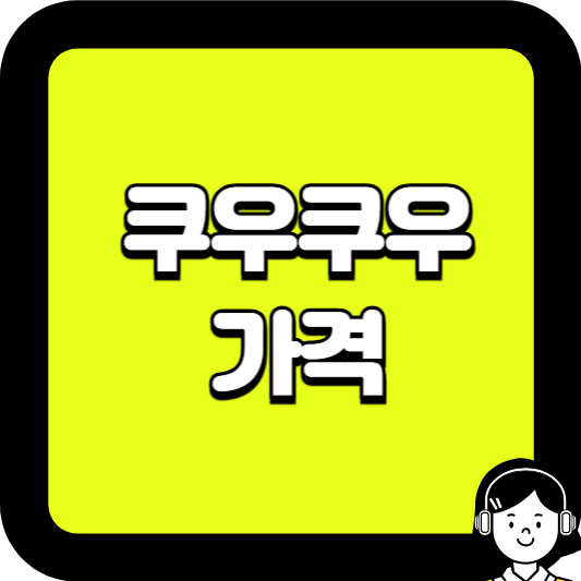 쿠우쿠우 가격