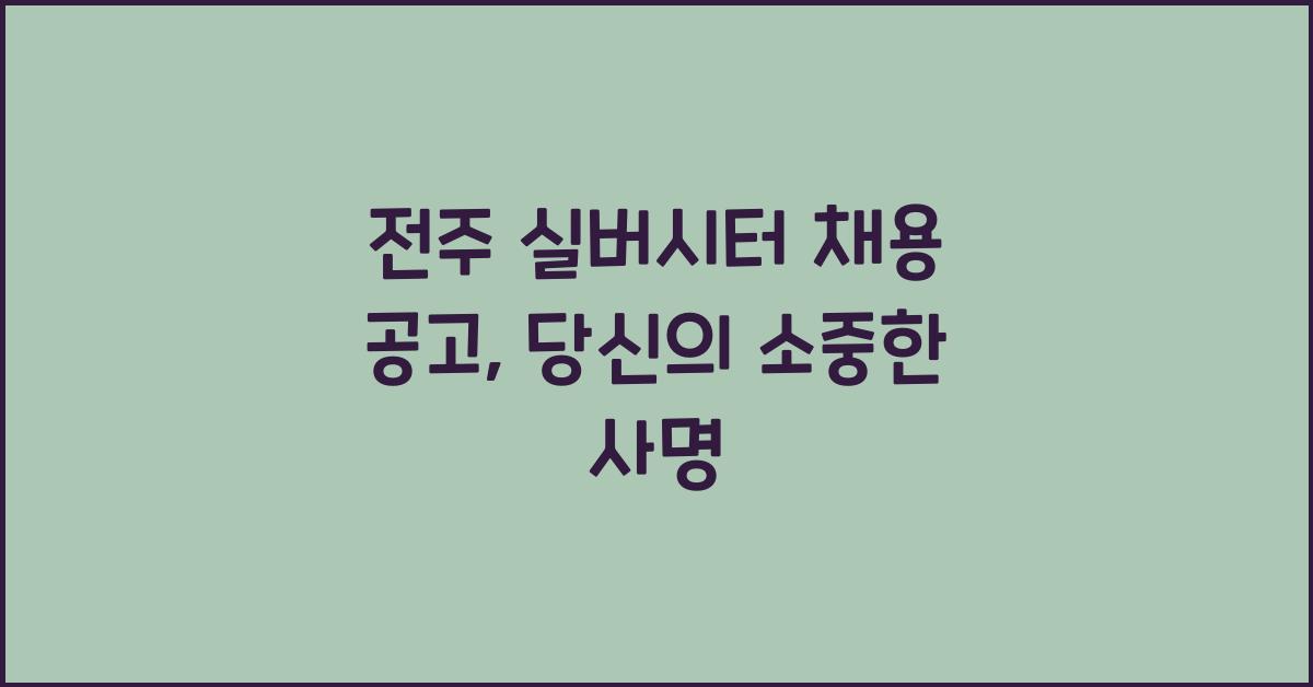 전주 실버시터 채용 공고