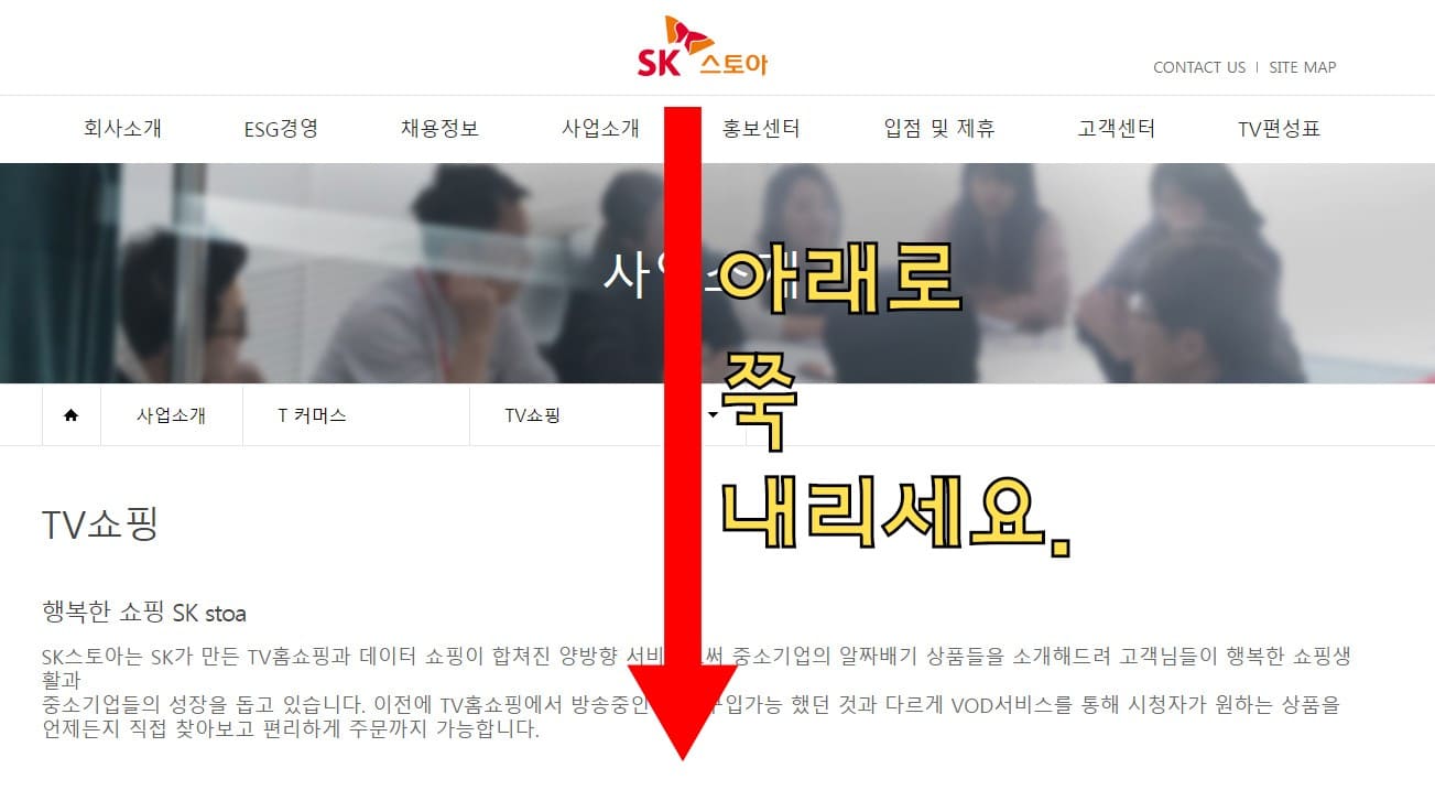 SK-스토아-편성표-및-채널번호-확인하는-방법-안내-홈페이지에-접속하면-아래로-스크롤을-내립니다.