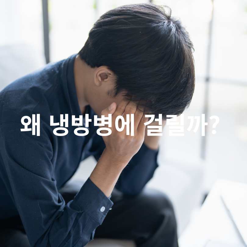 냉방병 증상부터 예방법