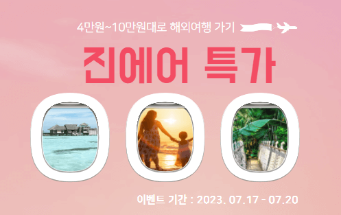 진에어특가