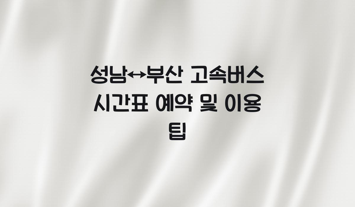 성남↔부산 고속버스 시간