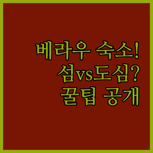 섬의 낭만 vs 도심의 편리함 베라우..