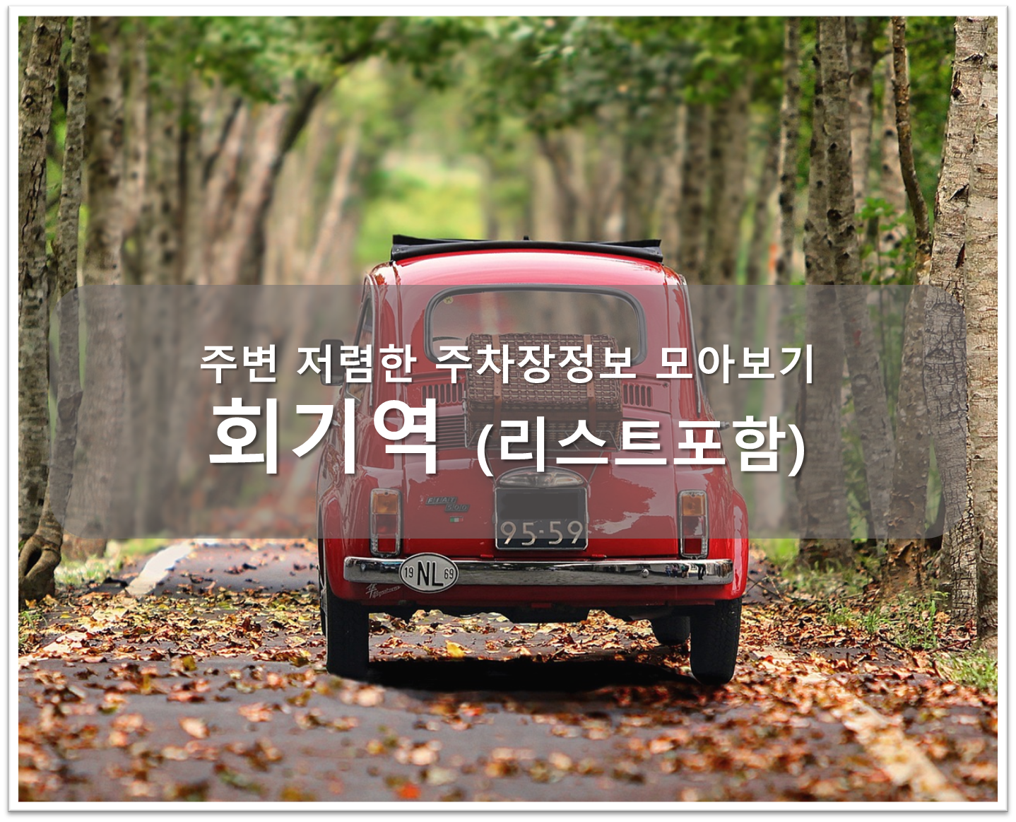회기역 주차장