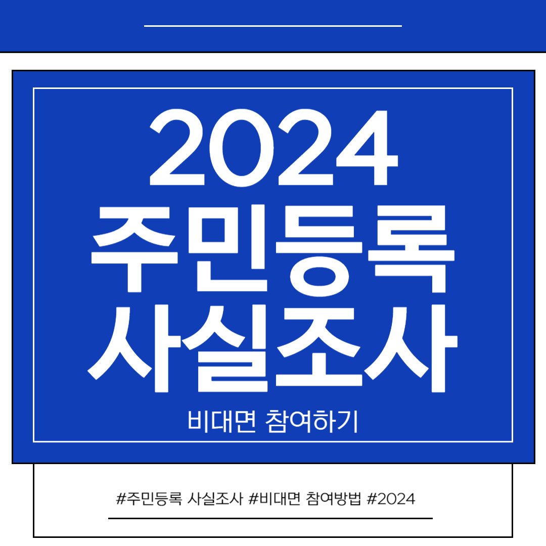 주민등록 사실조사 비대면 참여하는 방법