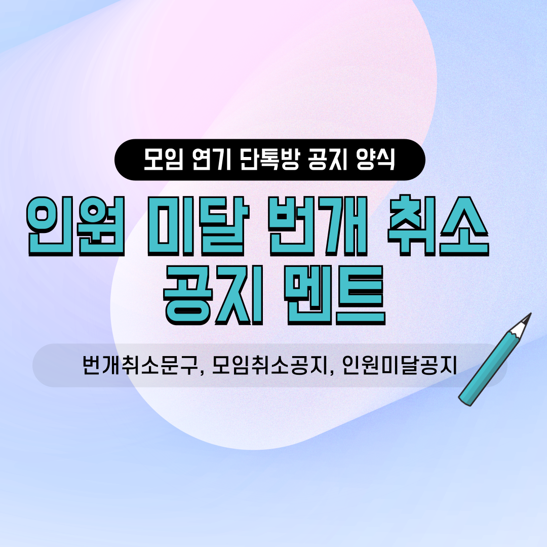 네이버 밴드 카카오톡 단톡방용 소모임 번개 취소 공지 양식 동호회 진행자 운영진 친목회 인원 미달 모임 연기 미안함 전달 안부 인사말 서식