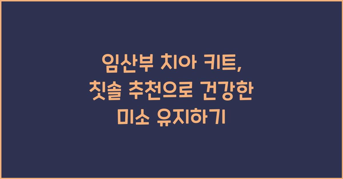 임산부 치아 키트, 칫솔 추천