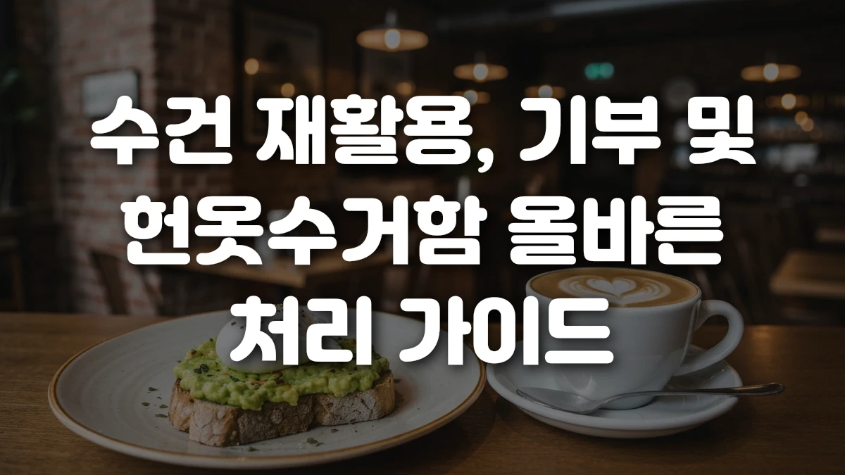 수건 재활용 기부 및 헌옷수거함 올바른 처리 가이드
