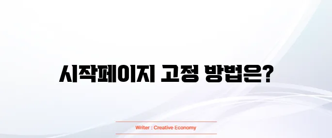 다음 시작페이지 고정