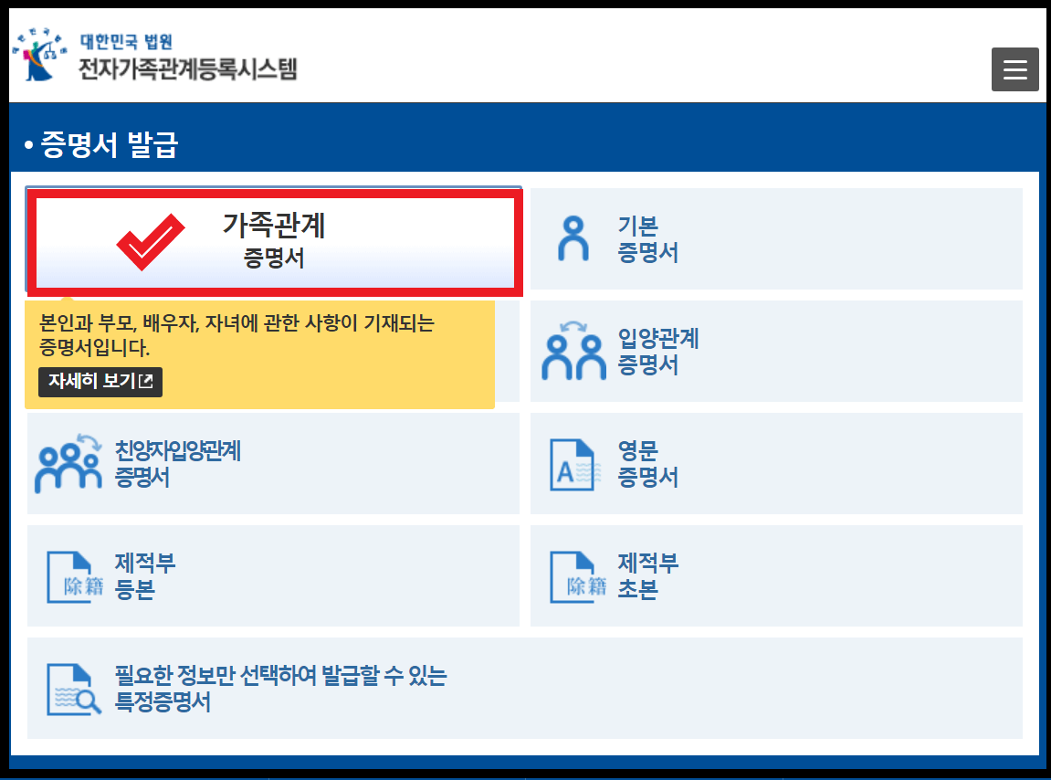 가족관계증명서 클릭