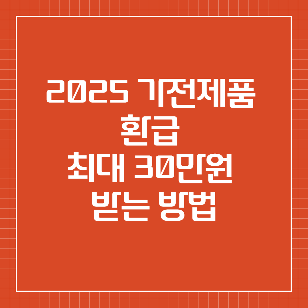 2025 가전제품 환급 최대 30만원 받는 방법