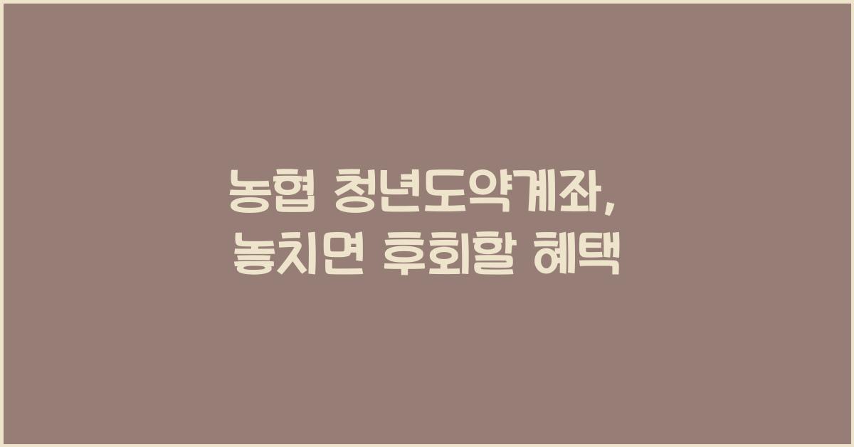 농협 청년도약계좌