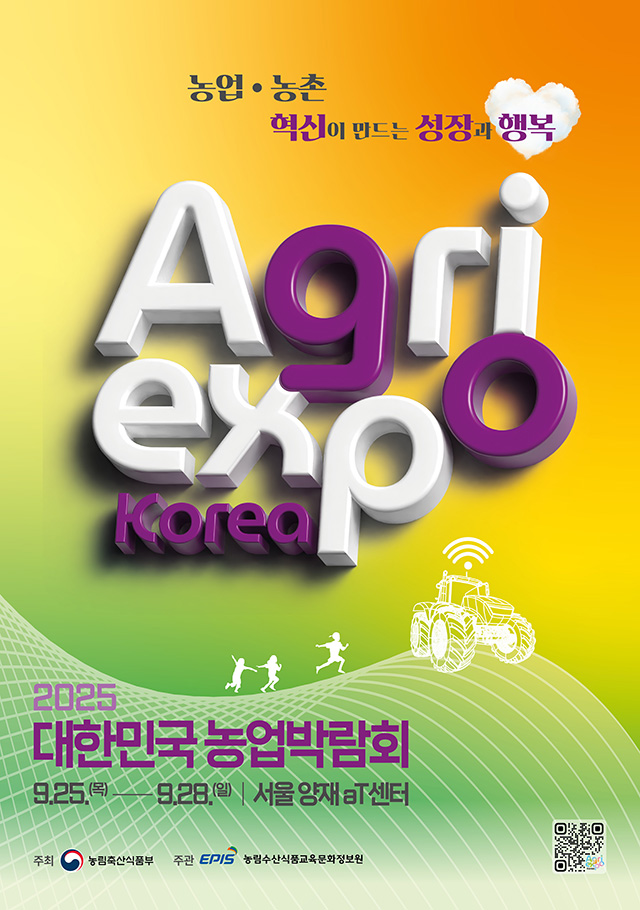 2025 대한민국 농업박람회