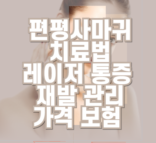 편평사마귀-치료-통증-재발-가격-보험