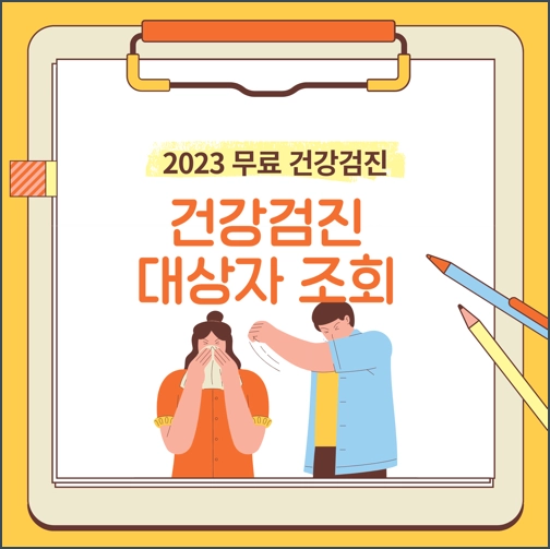건강검진 대상자 조회