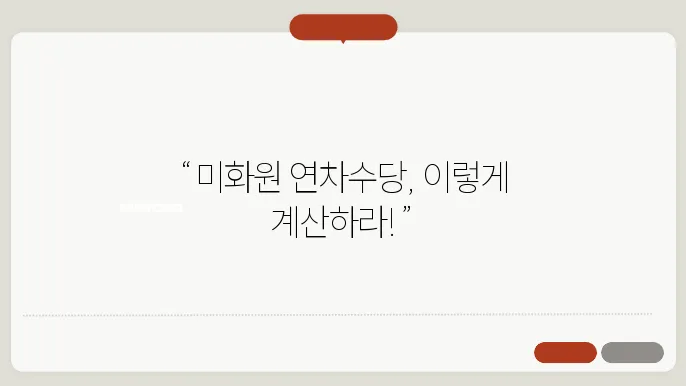 연차수당 관련 추가 정보