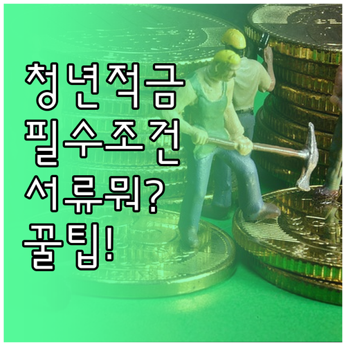 소상공인 청년 적금 가입 대상과 필요..