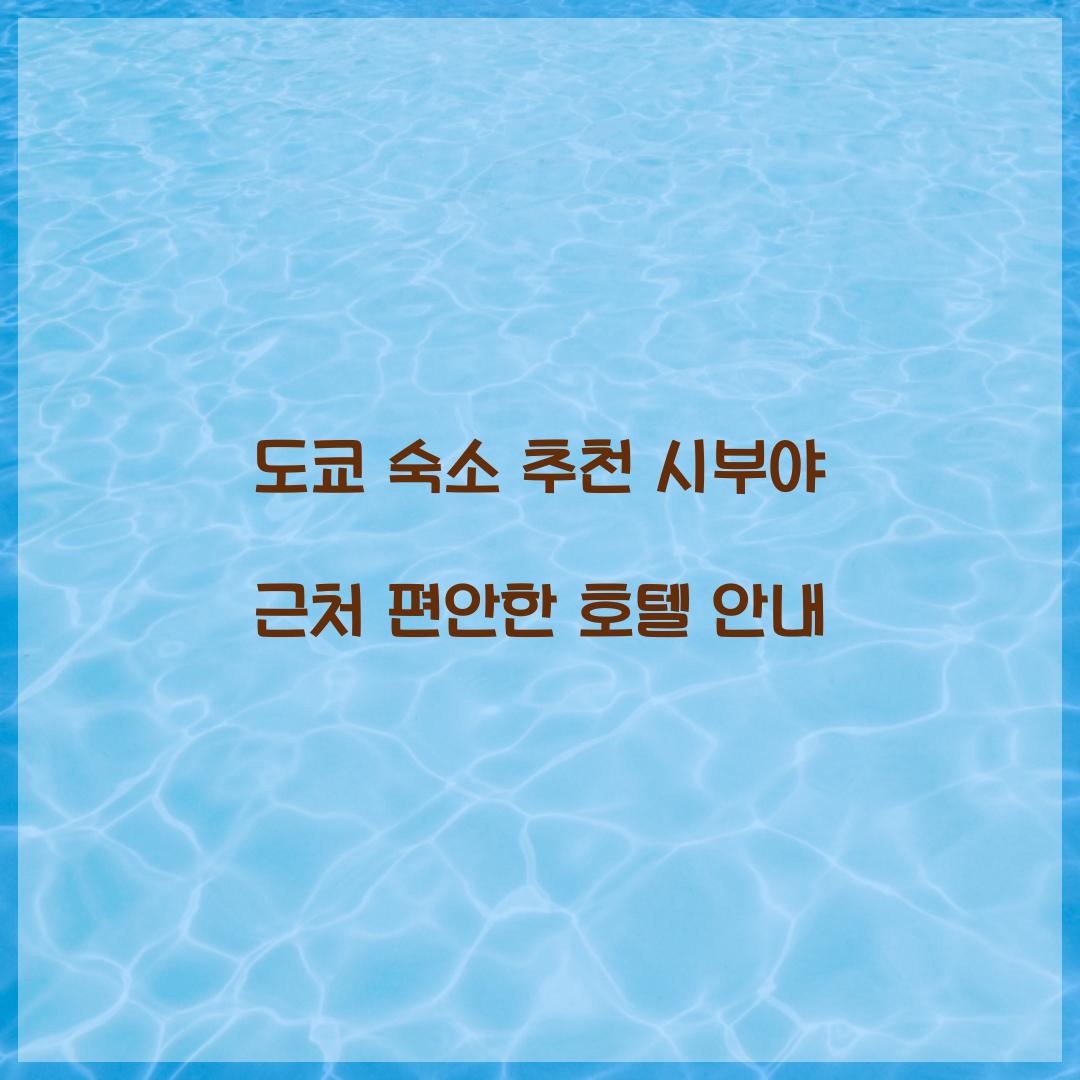 도쿄 숙소 추천