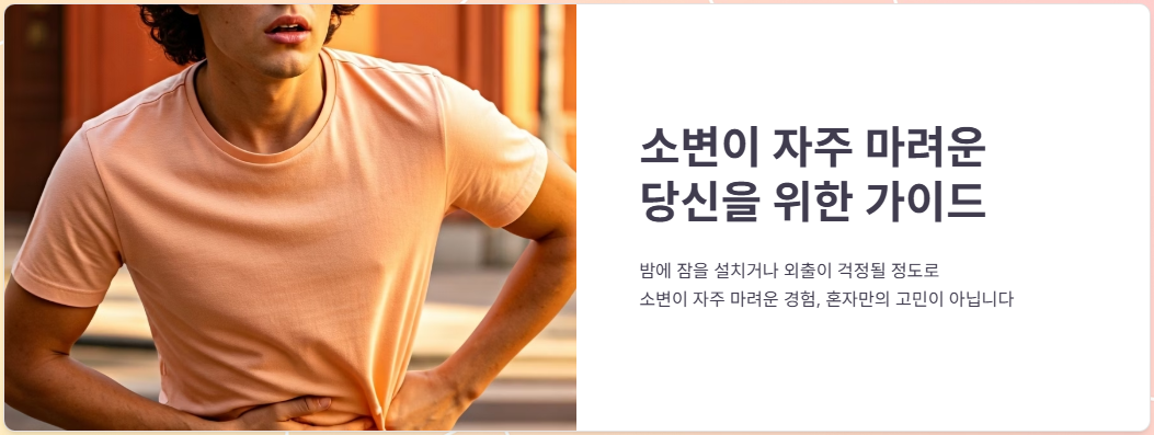 남자 여자 소변 자주 마려움 증상, 주요 원인과 관리 방법!