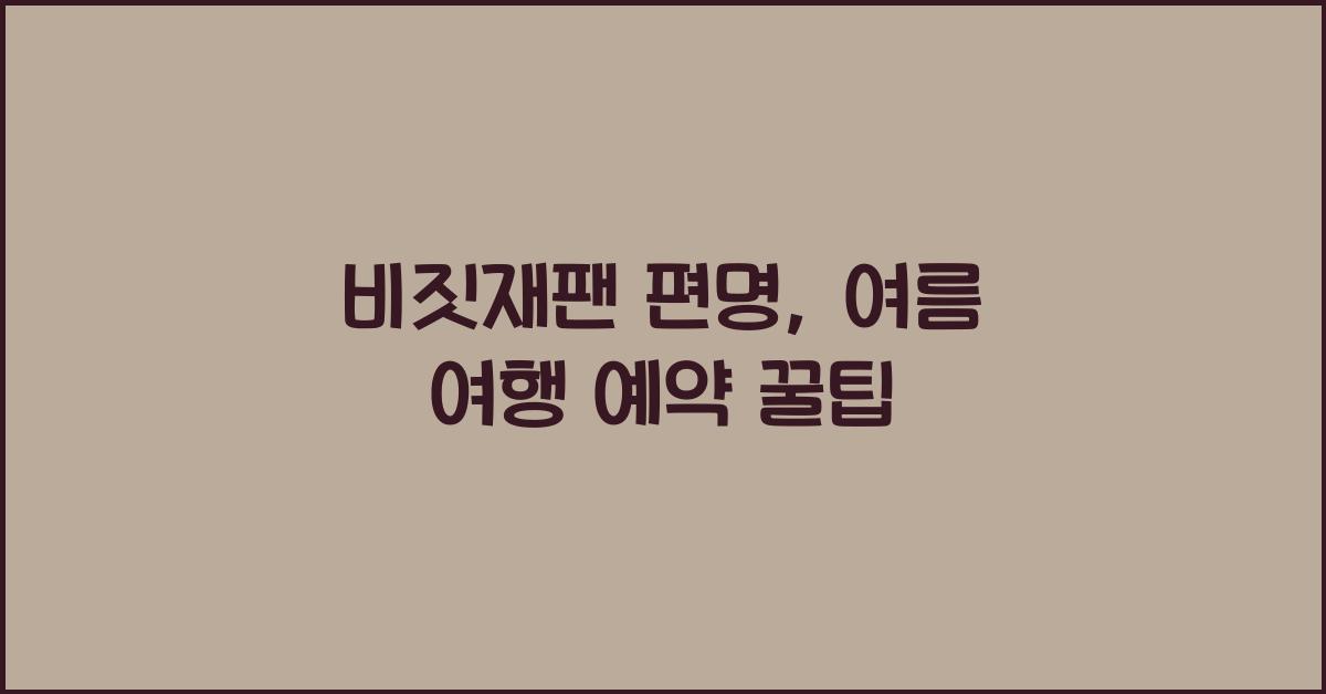 비짓재팬 편명
